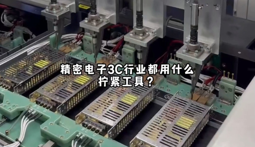 3C行業(yè)都用什么擰緊工具？